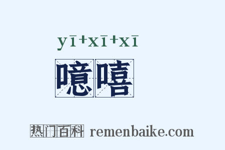 噫嘻嚱是什么意思的图片